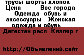 трусы шорты хлопок  › Цена ­ 400 - Все города Одежда, обувь и аксессуары » Женская одежда и обувь   . Дагестан респ.,Кизляр г.
